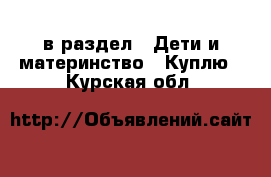  в раздел : Дети и материнство » Куплю . Курская обл.